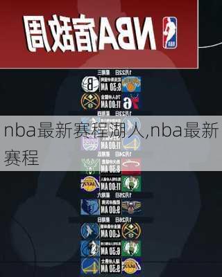 nba最新赛程湖人,nba最新赛程