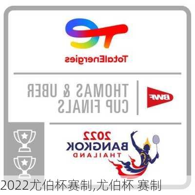 2022尤伯杯赛制,尤伯杯 赛制