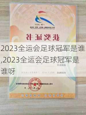 2023全运会足球冠军是谁,2023全运会足球冠军是谁呀