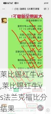 莱比锡红牛vs,莱比锡红牛vs法兰克福比分结果