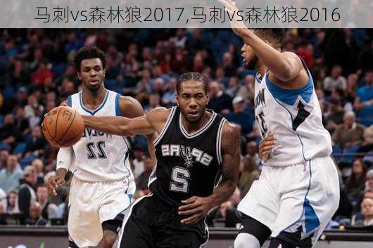 马刺vs森林狼2017,马刺vs森林狼2016