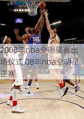 2008年nba全明星赛出场仪式,08年nba全明星正赛