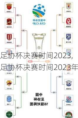 足协杯决赛时间2023,足协杯决赛时间2023年