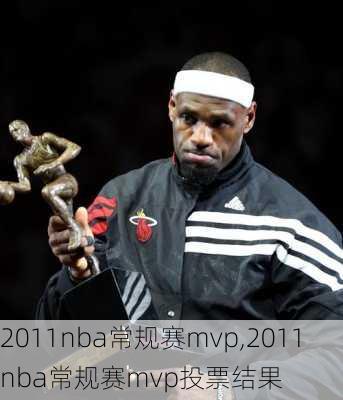 2011nba常规赛mvp,2011nba常规赛mvp投票结果