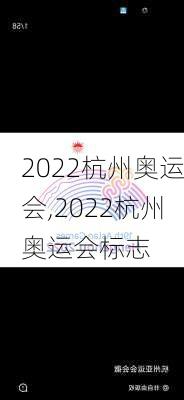 2022杭州奥运会,2022杭州奥运会标志