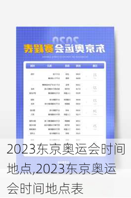 2023东京奥运会时间地点,2023东京奥运会时间地点表