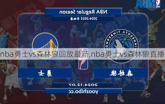 nba勇士vs森林狼回放最新,nba勇士vs森林狼直播