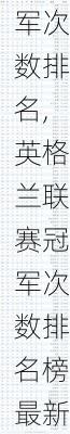 英格兰联赛冠军次数排名,英格兰联赛冠军次数排名榜最新