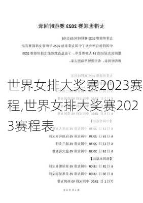 世界女排大奖赛2023赛程,世界女排大奖赛2023赛程表