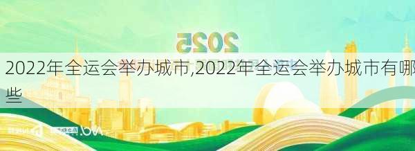 2022年全运会举办城市,2022年全运会举办城市有哪些