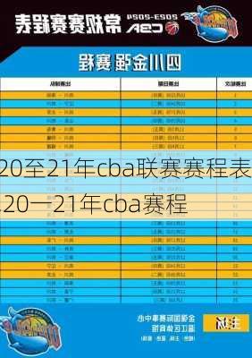 20至21年cba联赛赛程表,20一21年cba赛程