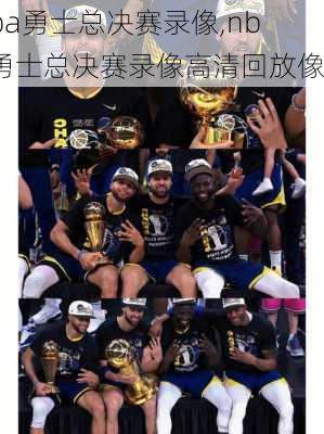 nba勇士总决赛录像,nba勇士总决赛录像高清回放像