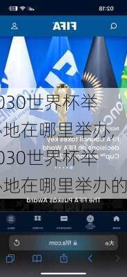 2030世界杯举办地在哪里举办,2030世界杯举办地在哪里举办的