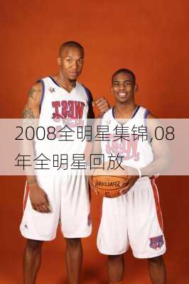 2008全明星集锦,08年全明星回放