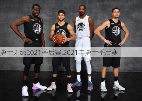 勇士无缘2021季后赛,2021年勇士季后赛