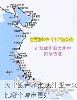 天津跟青岛比,天津跟青岛比哪个城市更好