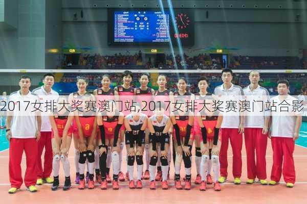 2017女排大奖赛澳门站,2017女排大奖赛澳门站合影