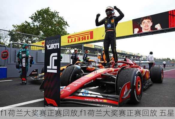 f1荷兰大奖赛正赛回放,f1荷兰大奖赛正赛回放 五星