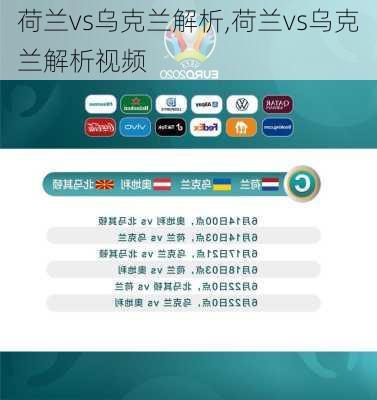 荷兰vs乌克兰解析,荷兰vs乌克兰解析视频