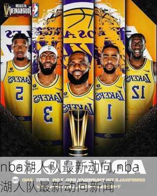 nba湖人队最新动向,nba湖人队最新动向新闻