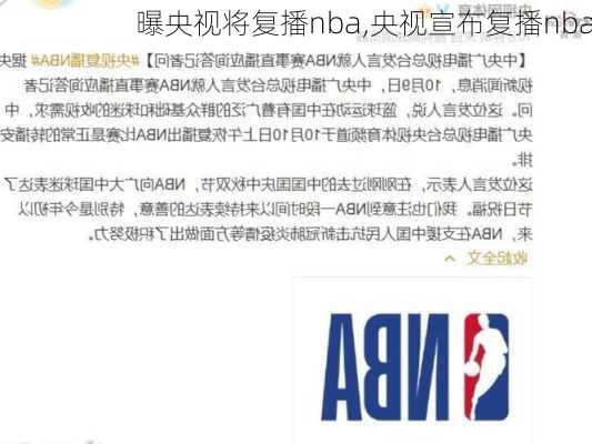 曝央视将复播nba,央视宣布复播nba