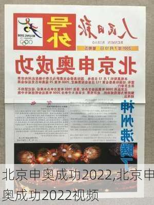 北京申奥成功2022,北京申奥成功2022视频