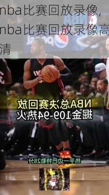 nba比赛回放录像,nba比赛回放录像高清