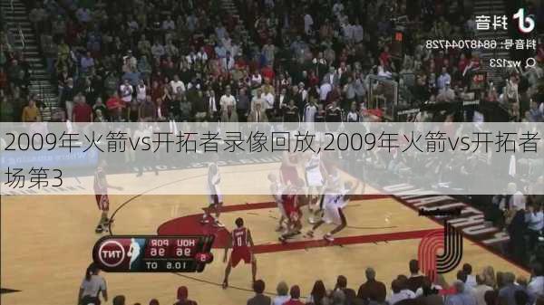 2009年火箭vs开拓者录像回放,2009年火箭vs开拓者场第3