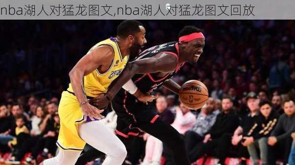 nba湖人对猛龙图文,nba湖人对猛龙图文回放