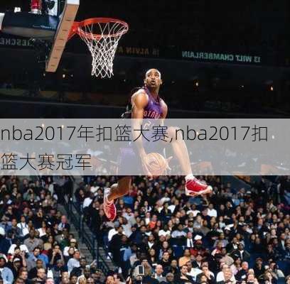 nba2017年扣篮大赛,nba2017扣篮大赛冠军