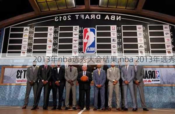 2013年nba选秀大会结果,nba 2013年选秀