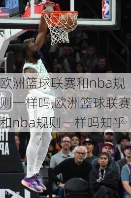 欧洲篮球联赛和nba规则一样吗,欧洲篮球联赛和nba规则一样吗知乎