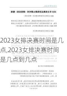 2023女排决赛时间是几点,2023女排决赛时间是几点到几点