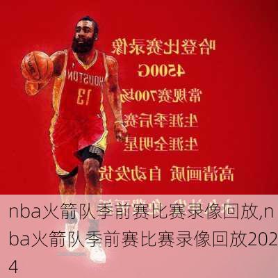 nba火箭队季前赛比赛录像回放,nba火箭队季前赛比赛录像回放2024