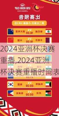 2024亚洲杯决赛重播,2024亚洲杯决赛重播时间表