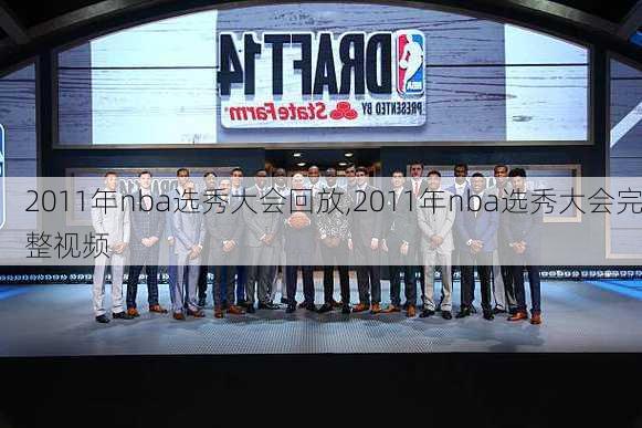 2011年nba选秀大会回放,2011年nba选秀大会完整视频