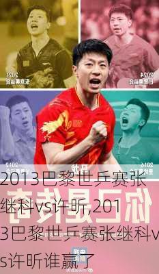 2013巴黎世乒赛张继科vs许昕,2013巴黎世乒赛张继科vs许昕谁赢了