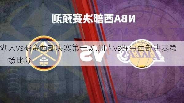 湖人vs掘金西部决赛第一场,湖人vs掘金西部决赛第一场比分