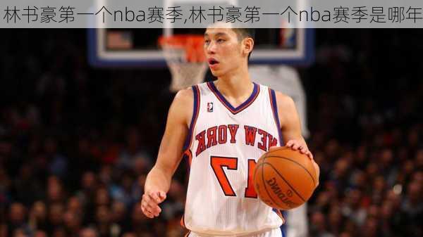 林书豪第一个nba赛季,林书豪第一个nba赛季是哪年