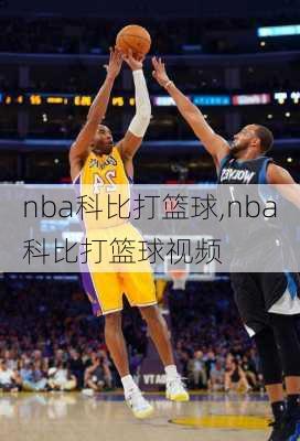 nba科比打篮球,nba科比打篮球视频