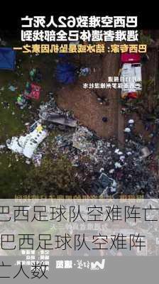 巴西足球队空难阵亡,巴西足球队空难阵亡人数