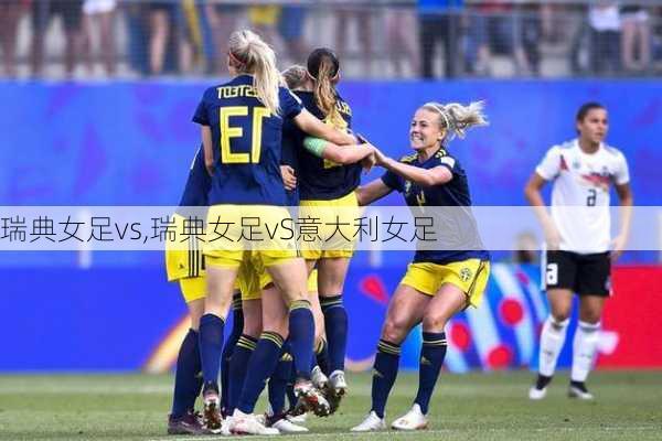 瑞典女足vs,瑞典女足vS意大利女足