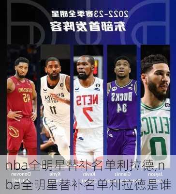 nba全明星替补名单利拉德,nba全明星替补名单利拉德是谁