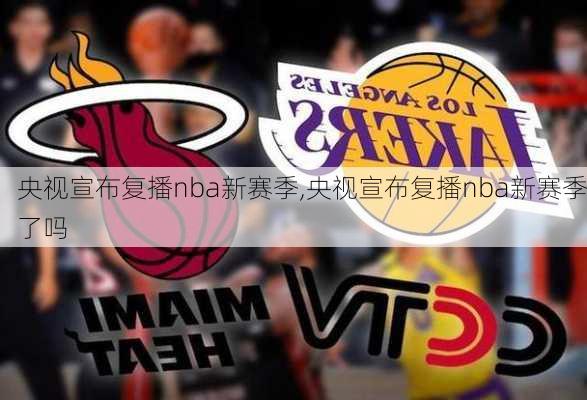 央视宣布复播nba新赛季,央视宣布复播nba新赛季了吗