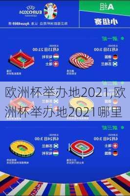 欧洲杯举办地2021,欧洲杯举办地2021哪里