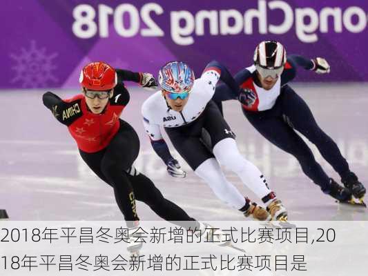 2018年平昌冬奥会新增的正式比赛项目,2018年平昌冬奥会新增的正式比赛项目是