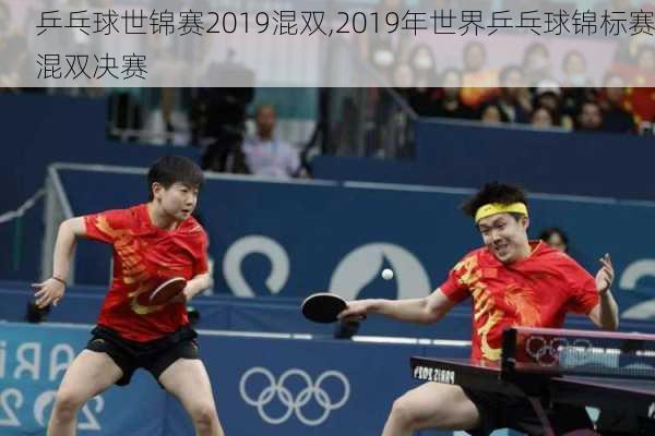 乒乓球世锦赛2019混双,2019年世界乒乓球锦标赛混双决赛