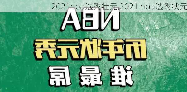 2021nba选秀壮元,2021 nba选秀状元