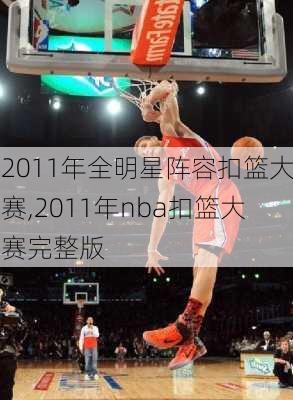 2011年全明星阵容扣篮大赛,2011年nba扣篮大赛完整版