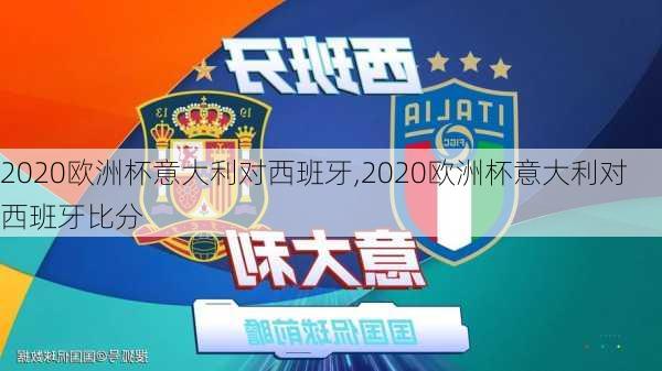 2020欧洲杯意大利对西班牙,2020欧洲杯意大利对西班牙比分